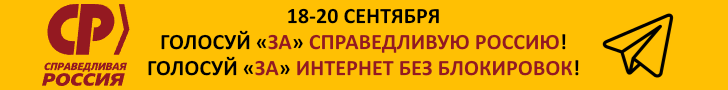 Голосуй ЗА Справедливую Россию! Голосуй ЗА интернет без блокировок!