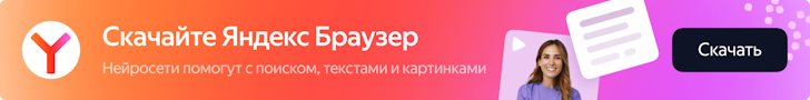 Яндекс Браузер - Быстрый, современный, надежный с переводом видео и нейросетями